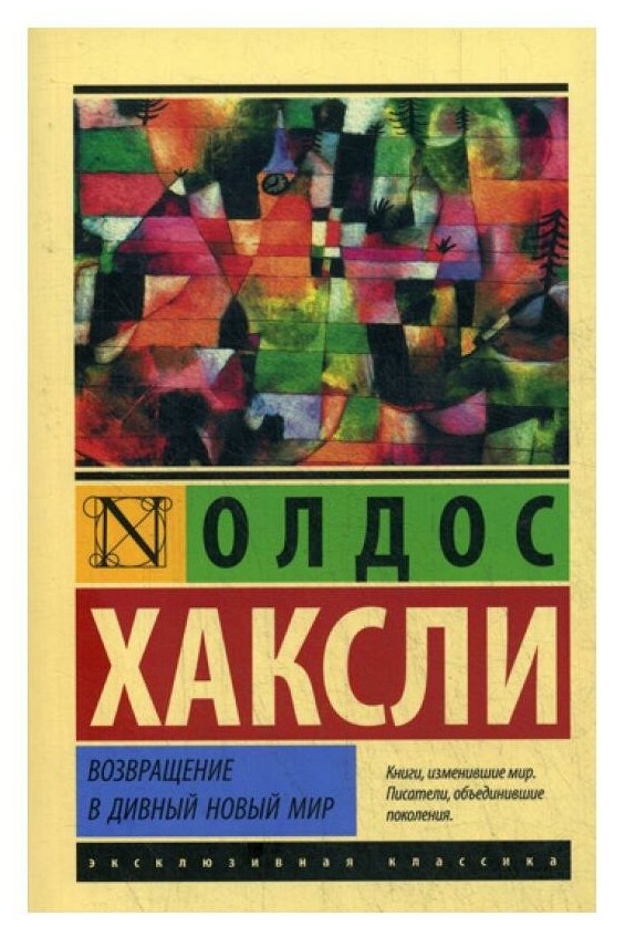 Возвращение в дивный новый мир Книга Хаксли Олдос 16+