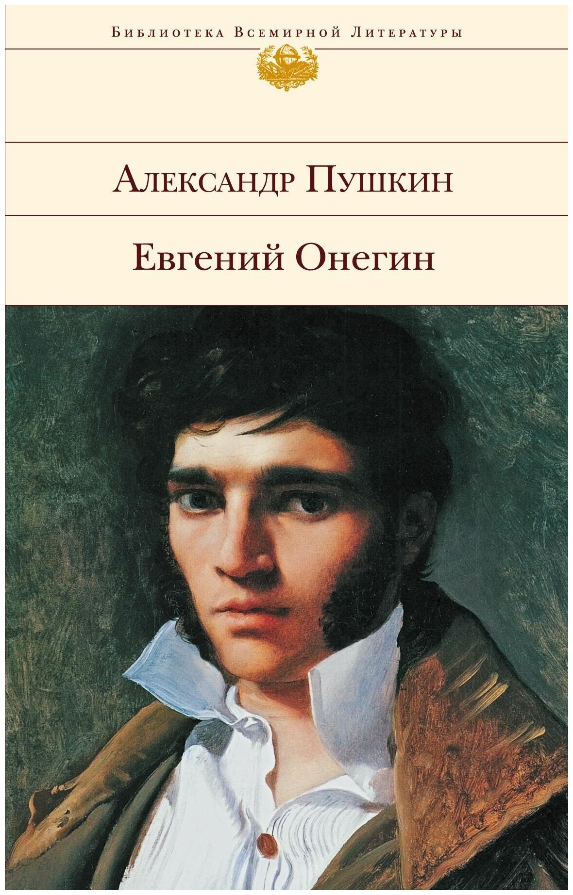 Евгений Онегин (Пушкин Александр Сергеевич) - фото №1