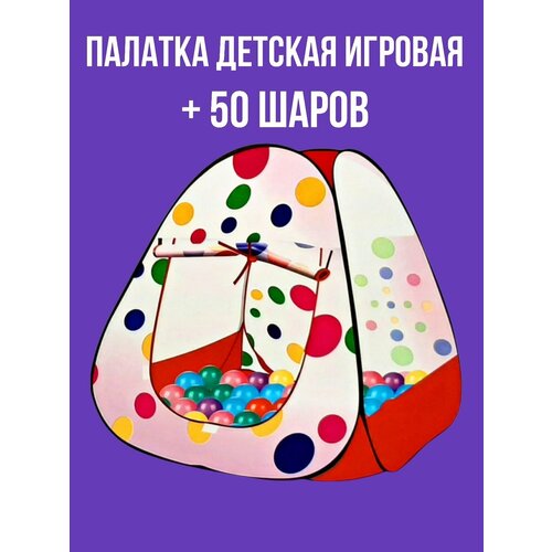 палатка детская j1115 в коробке Палатка детская игровая Домик + 50 шаров в наборе в подарочной коробке