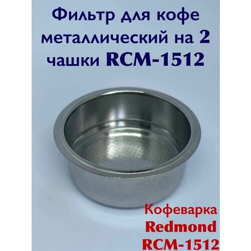 Фильтр для кофе металлический на 2 чашки RCM-1512