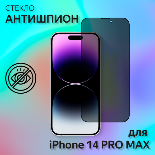 Защитное стекло антишпион megaleon для Apple iPhone 14 Pro Мax (6.7) / на айфон 14 про макс (на весь экран) комплект 2 в 1 силиконовый чехол с поддержкой magsafe защитное стекло антишпион megaleon на apple iphone 14 айфон 14