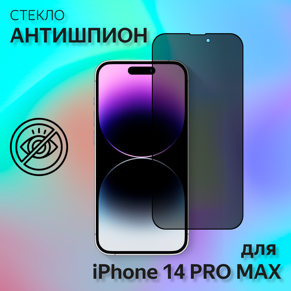 Защитное стекло антишпион megaleon для Apple iPhone 14 Pro Мax (6.7") / на айфон 14 про макс (на весь экран)