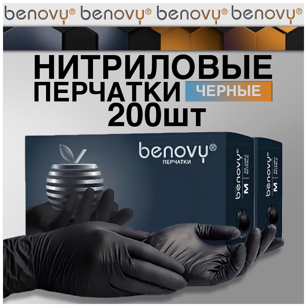 Перчатки нитриловые одноразовые 200шт benovy, черные, размер S