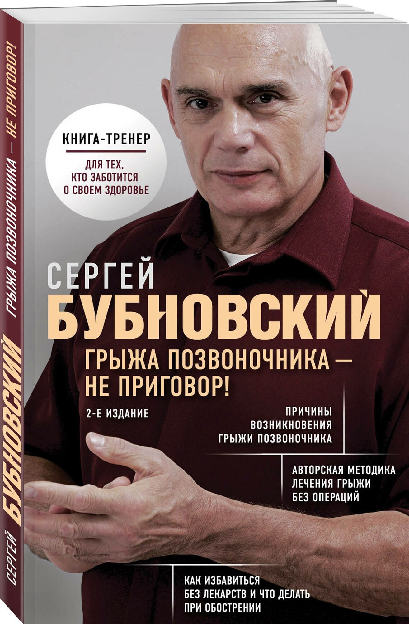 Бубновский С. М. Грыжа позвоночника - не приговор! 2-е издание