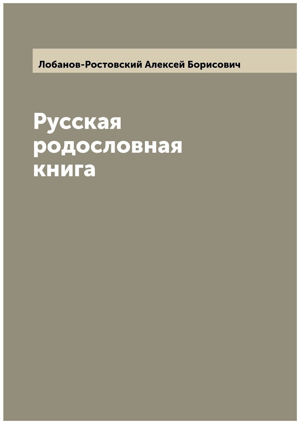 Книга Русская родословная книга - фото №1