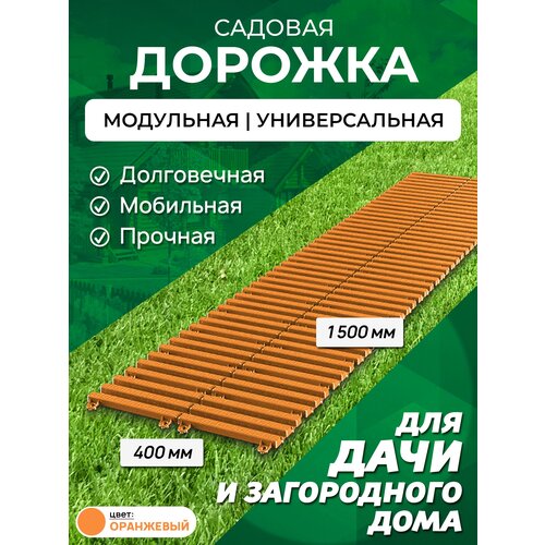 Садовая дорожка Еврогрядка 1,5 м, ширина 40 см, цвет: оранжевый садовая дорожка еврогрядка 400х2000 цвет венге