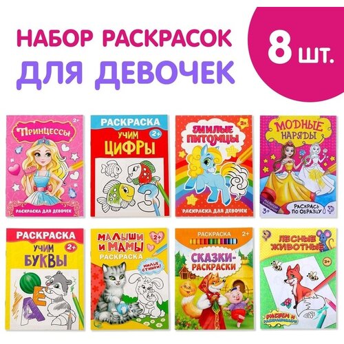 Раскраски Для девочек, набор 8 шт. по 12 стр. раскраски набор для девочек 8 шт по 12 стр