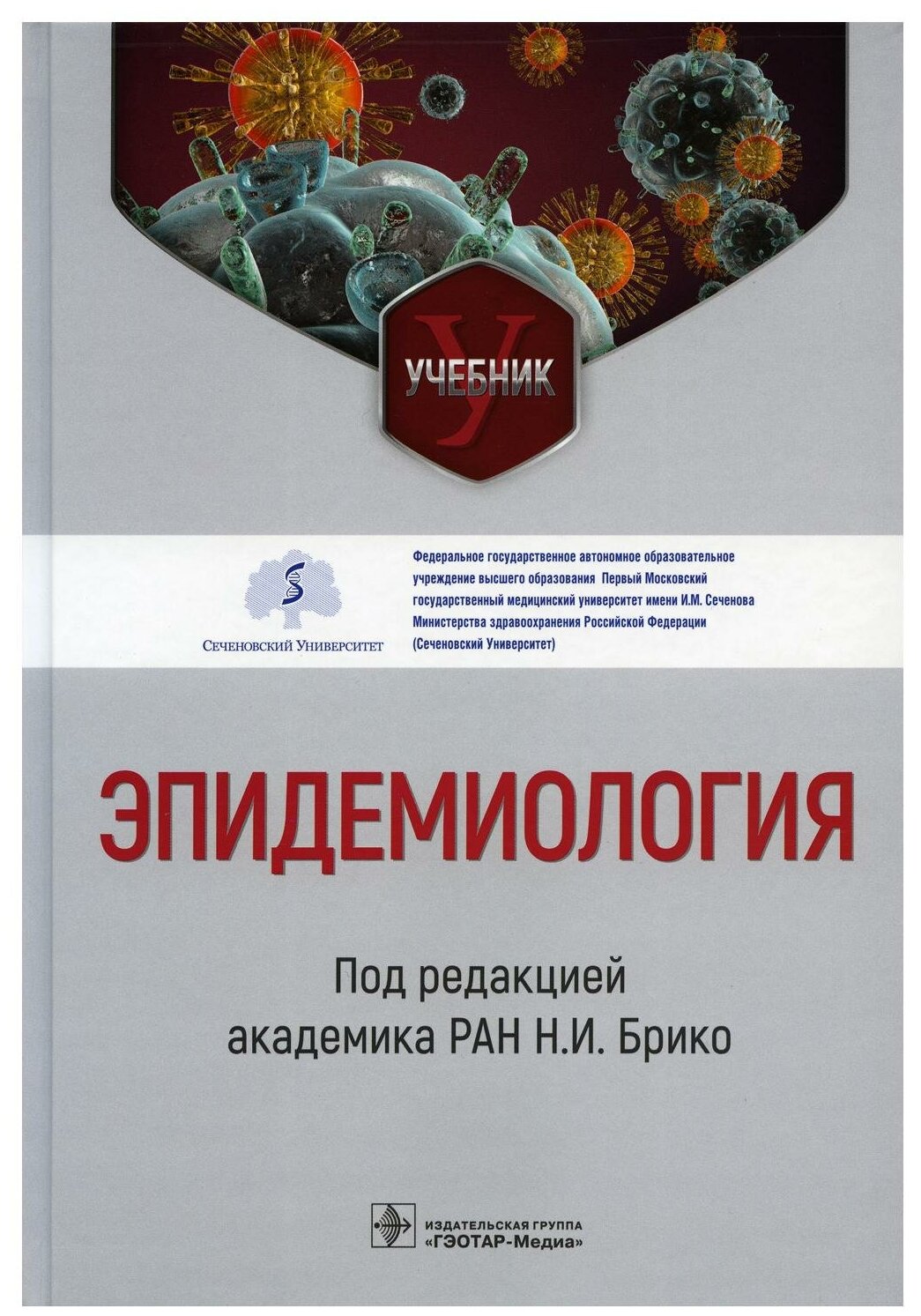 Эпидемиология учебник (Брико Николай Иванович, Антипов Максим Олегович, Бражников Алексей Юрьевич) - фото №1