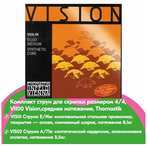 VI100 Vision Комплект струн для скрипки размером 4/4, среднее натяжение, Thomastik струна скрипичная ir01 е ми infeld red thomastik