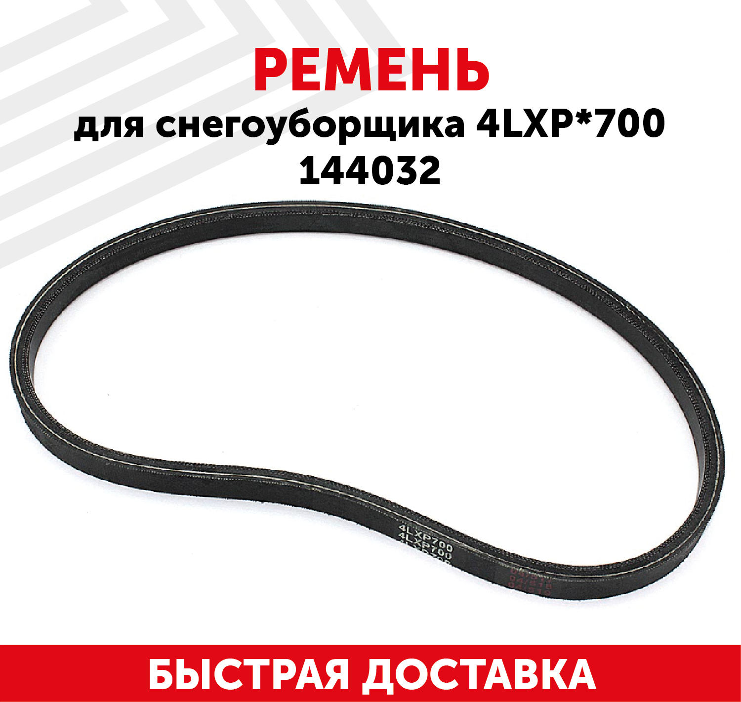 Ремень для снегоуборщика (4LXPx700) 144032