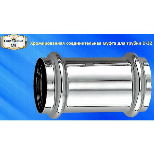 Соединительная муфта из хромированной латуни для трубки 32 мм 494₽