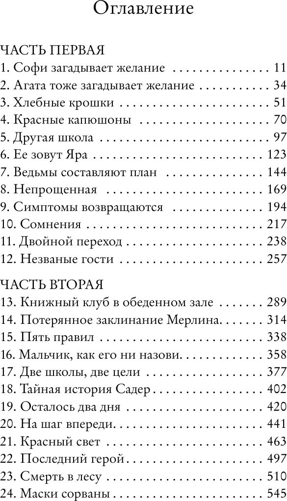 Школа Добра и Зла. Мир без принцев - фото №15