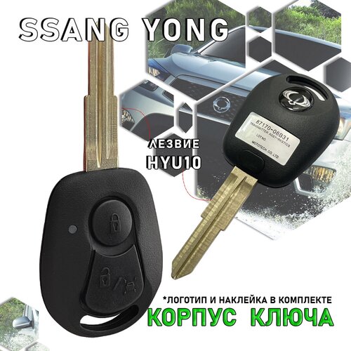 Корпус ключа зажигания SsangYong (2 кнопки, HYU10) Санг Енг / Ssang Yong