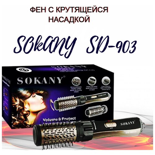 Фен - Расческа с Крутящейся насадкой Volume and Protect 1000W / Фен Щетка SD-903 / 2 температурных режима