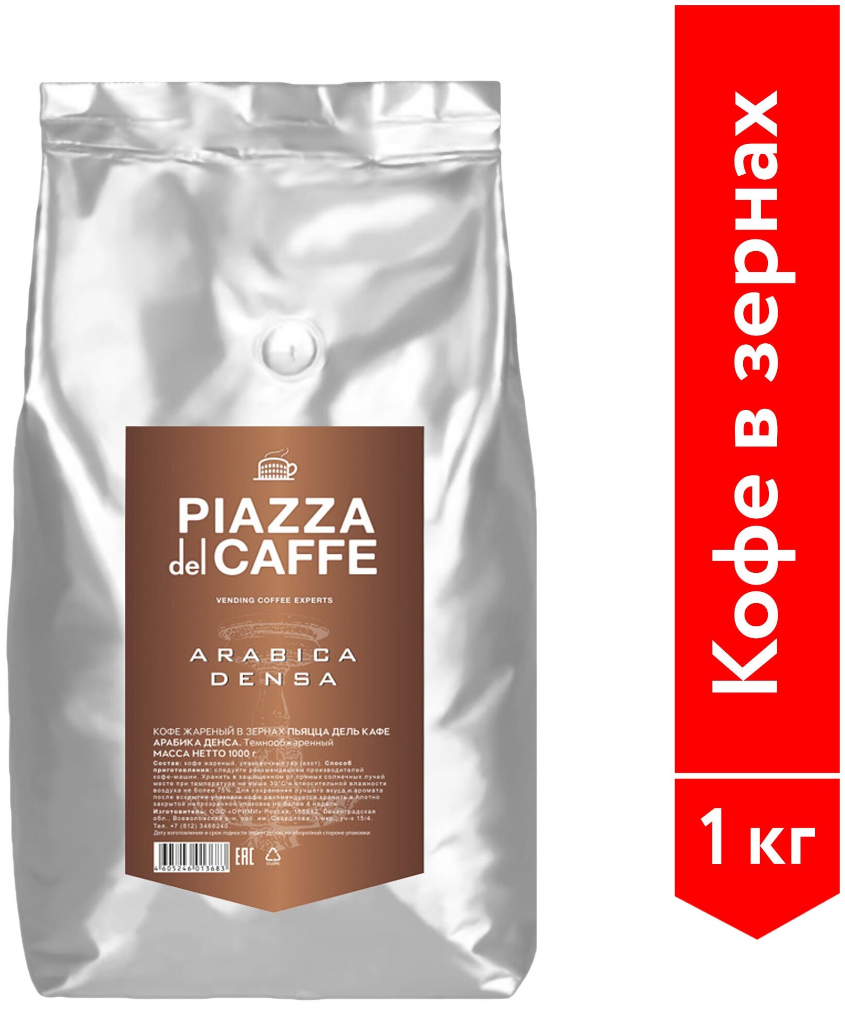 Кофе в зернах Piazza del caffe "Arabica Densa", вакуумный пакет, 1кг, 342022 - фотография № 2