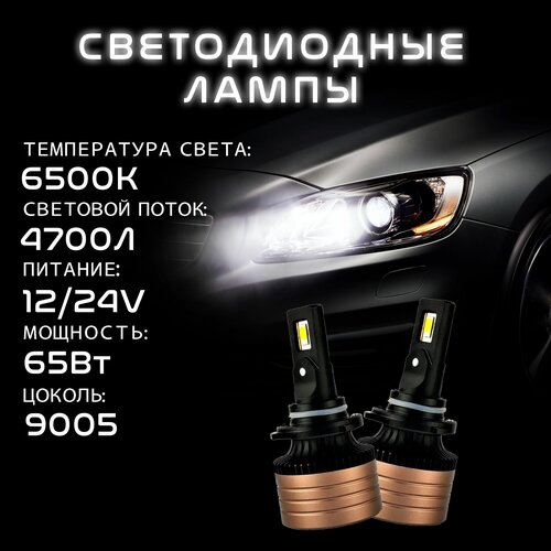 Светодиодные лампы AK-A12-65W-9005 HB3 (комплект 2шт)