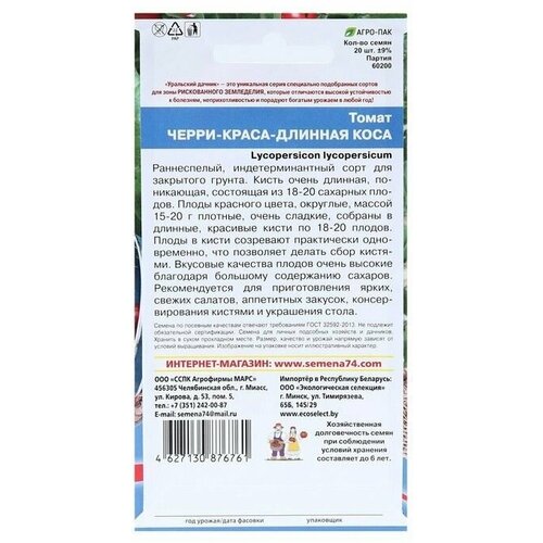 Семена Томат Черри-Краса-Длинная Коса, 20 шт, 2 пачки