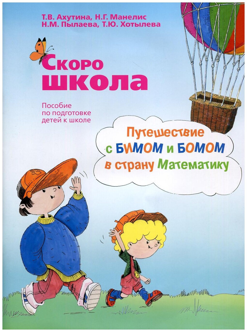 Скоро школа. Путешествие с Бимом и Бомом в страну Математики. Рабочая тетрадь + Метод. указания - фото №2