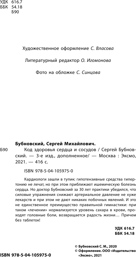 Код здоровья сердца и сосудов (Бубновский Сергей Михайлович) - фото №5