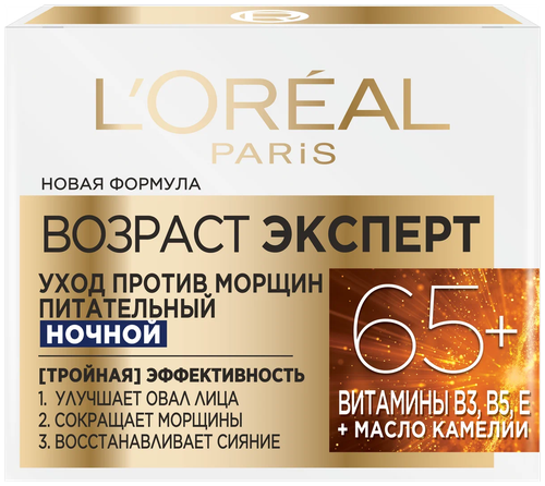 LOreal Paris Ночной крем для лица Возраст Эксперт 65+, против морщин, питательный, 50 мл