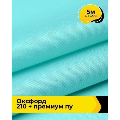 Ткань для спецодежды Оксфорд 210 + Премиум ПУ 5 м * 150 см, мятный 003