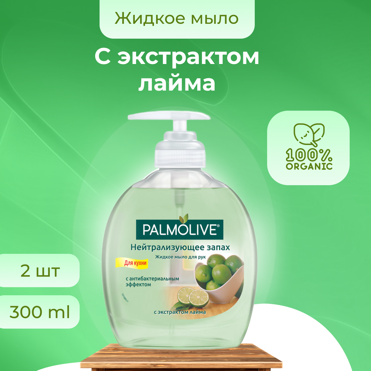 Жидкое мыло Palmolive Нейтрализующее запах с экстрактом лайма для кухни 300 мл х 2 шт