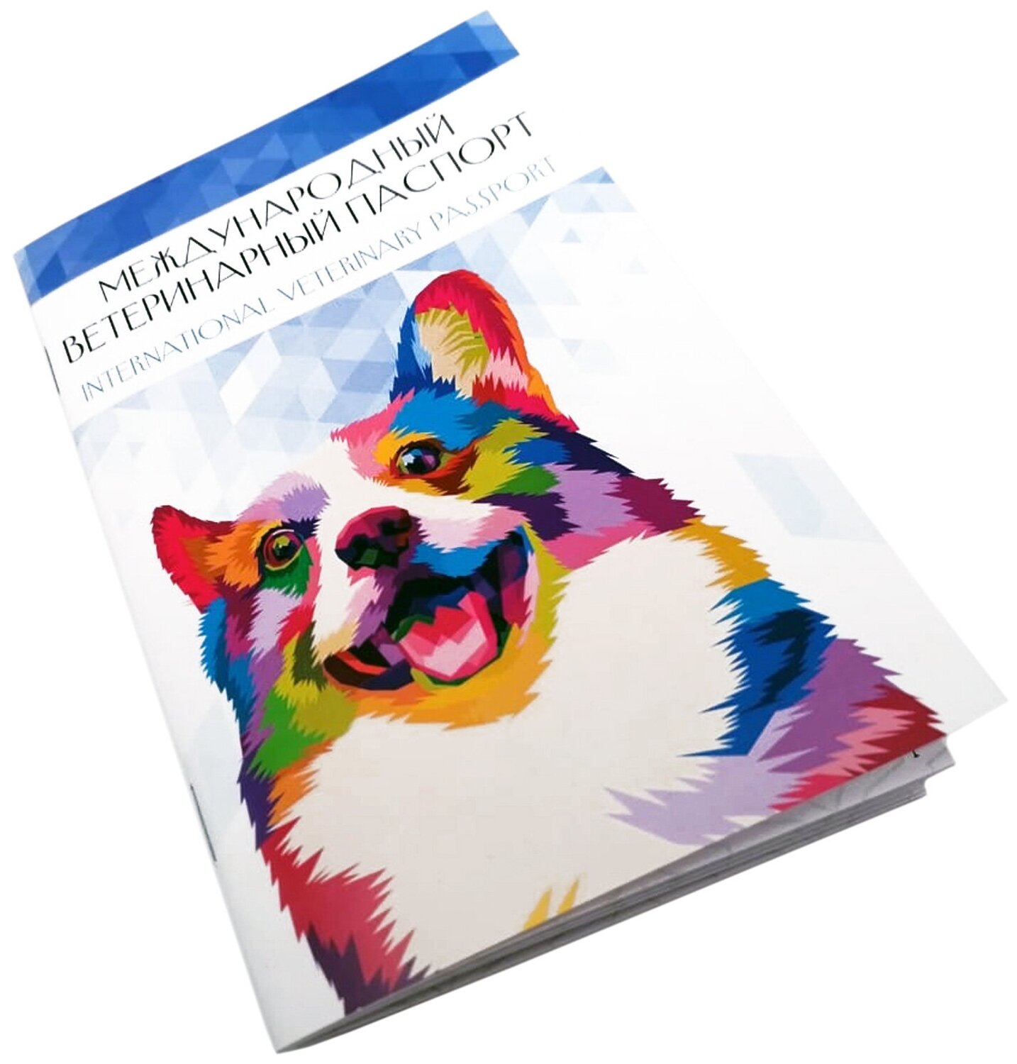 Универсальный международный ветеринарный паспорт №10 "Собака Корги"