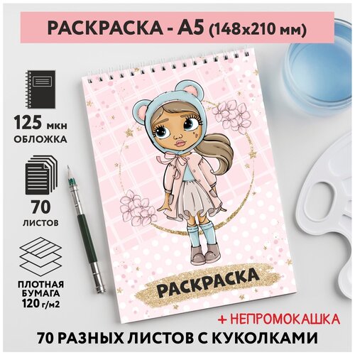 Раскраска для детей/ девочек А5, 70 разных изображений, непромокашка, Куколки 48, coloring_book_А5_dolls_48