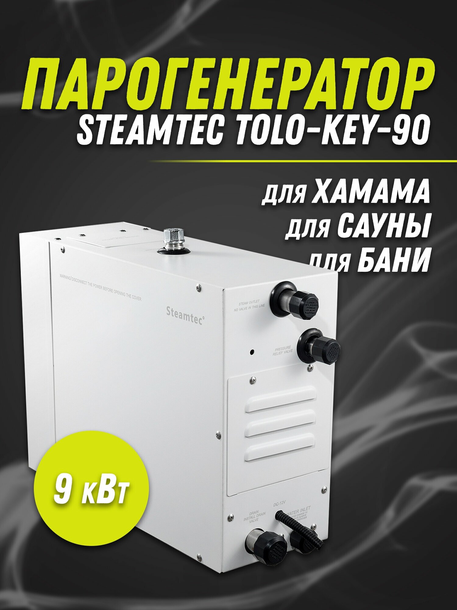 Парогенератор Steamtec TOLO-90-KEY (9 Квт), 380В - фотография № 8