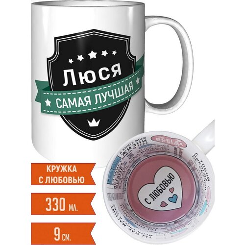 Кружка Люся самая лучшая - внутри признания в любви