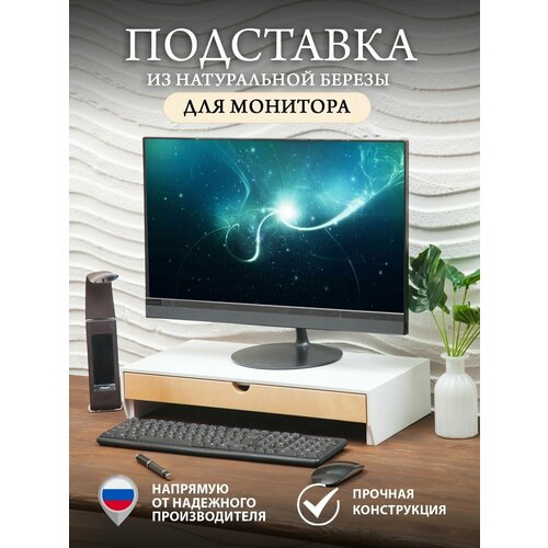 Подставка для монитора Восток с ящиком, белая, 51 см