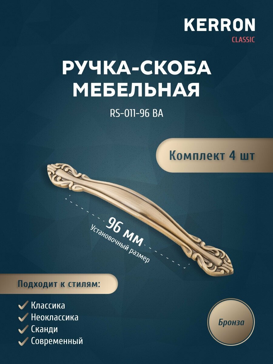 Комплект из 4 шт, ручка-скоба 96 мм RS-011-96 BA, бронза