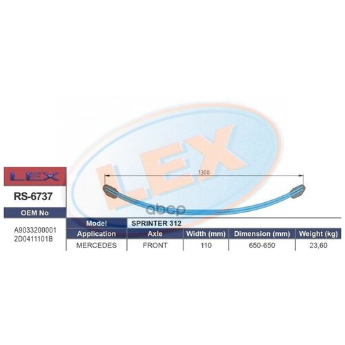 LEX RS6737 Рессора листовая передняя комплект 2листа
