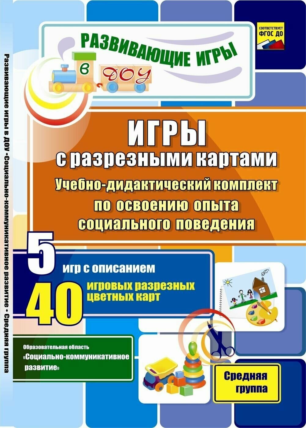 Игры с разрезными картами. Учебно-дидактический комплект по освоению социального поведения. ДО - фото №2