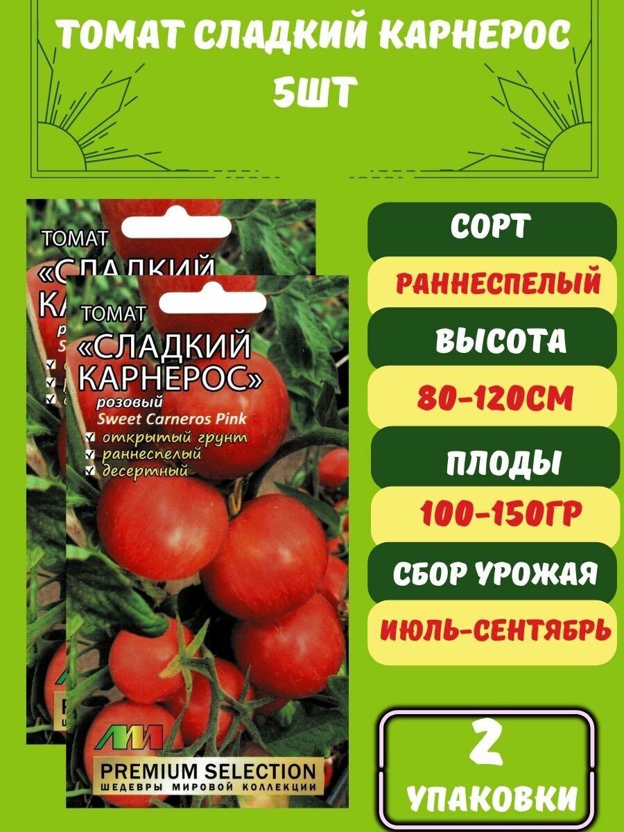 Томат Сладкий Карнерос 5 семян 2 упаковки