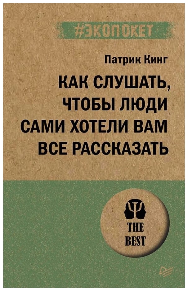 Как слушать, чтобы люди сами хотели вам все рассказать. Кинг П.