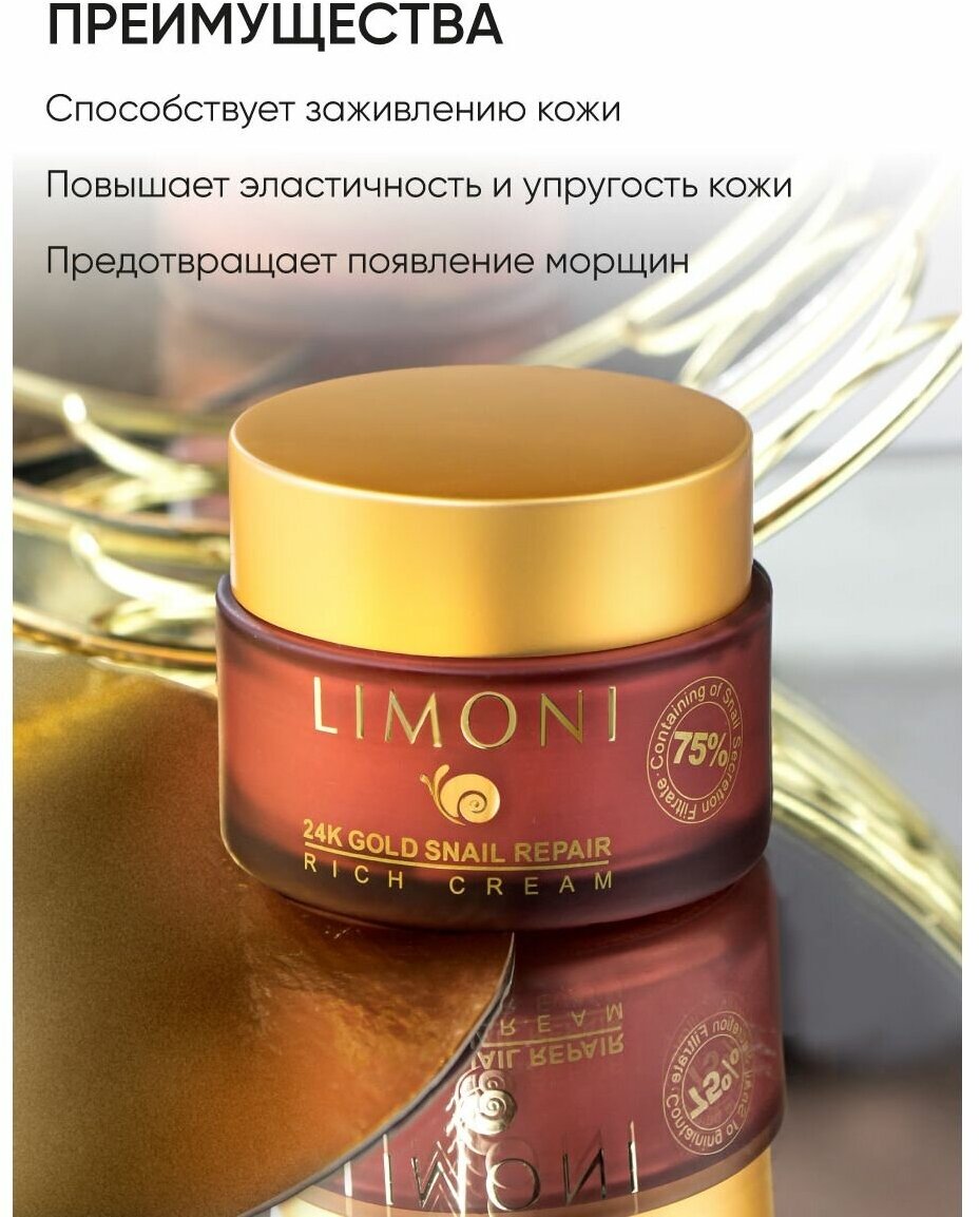 LIMONI Крем для лица с золотом и экстрактом слизи улитки / Snail Repair 24K Gold Rich Cream 50 мл - фото №12