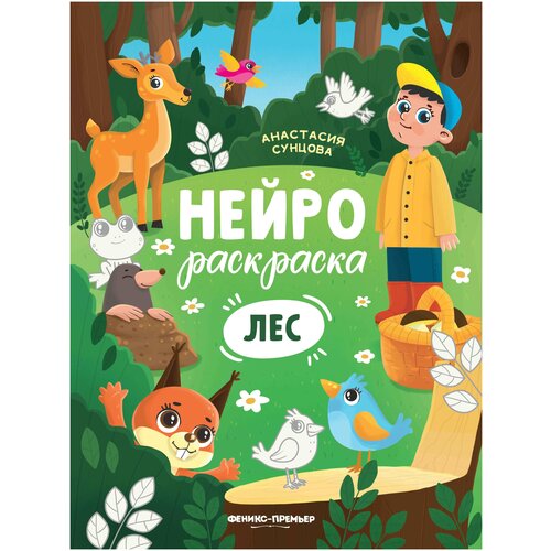 Феникс-Премьер книжка-раскраска Лес феникс премьер раскраска реки и моря