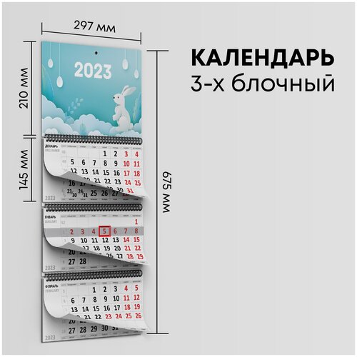 Календарь квартальный 2023 трио 