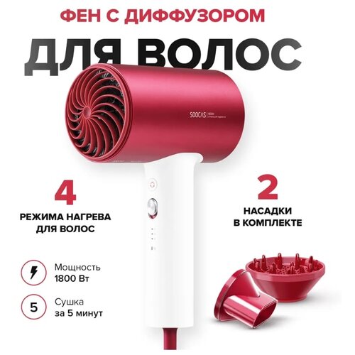 фен soocas hair dryer h5 1800 вт 4 скорости ионизация шнур 1 7 м серебристо красный Фен для волос Soocas H5 Глобальная версия, красный