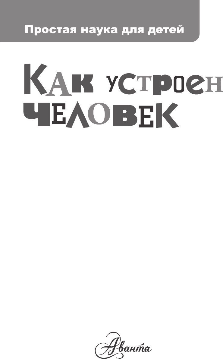 Как устроен человек (Сергеев Борис Федорович) - фото №4