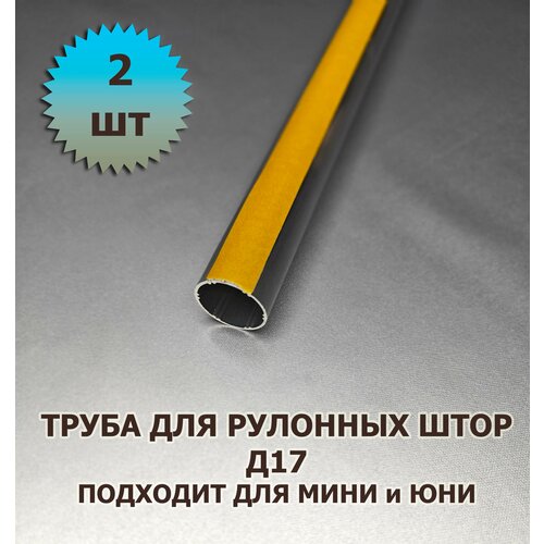 Труба для рулонной шторы Д17 120 см с лентой для приклейки ткани