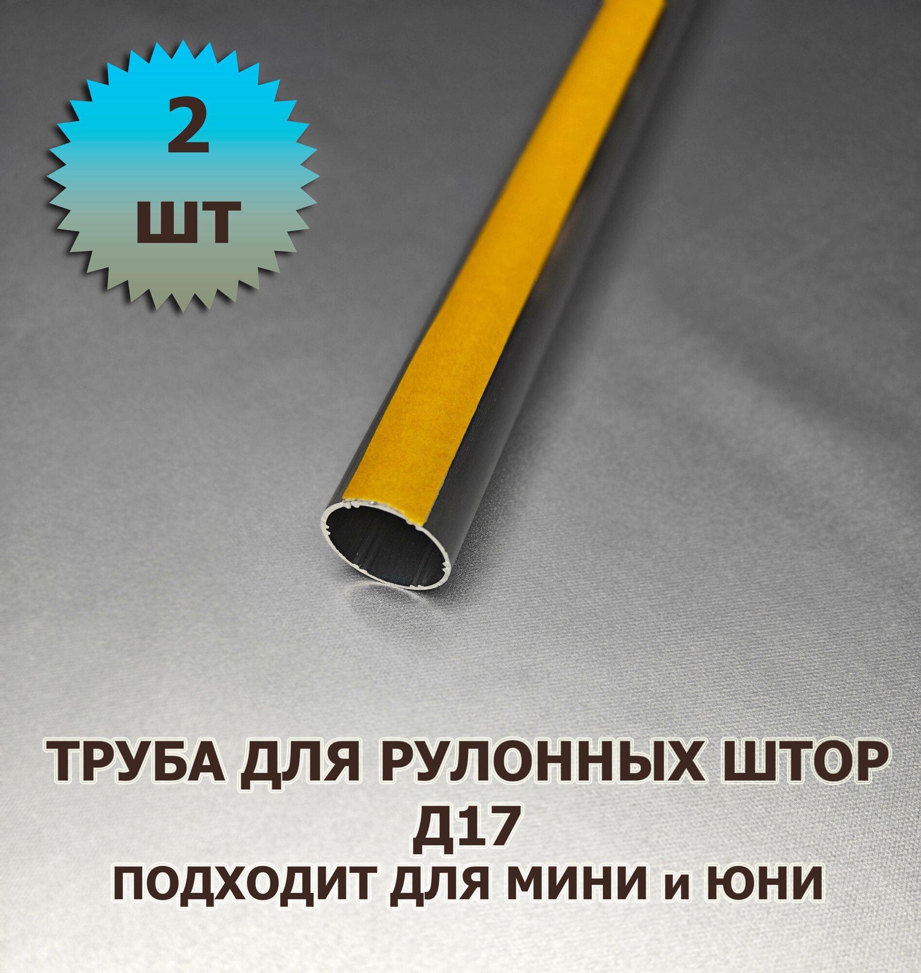 Труба для рулонной шторы Д17 80 см с лентой для приклейки ткани