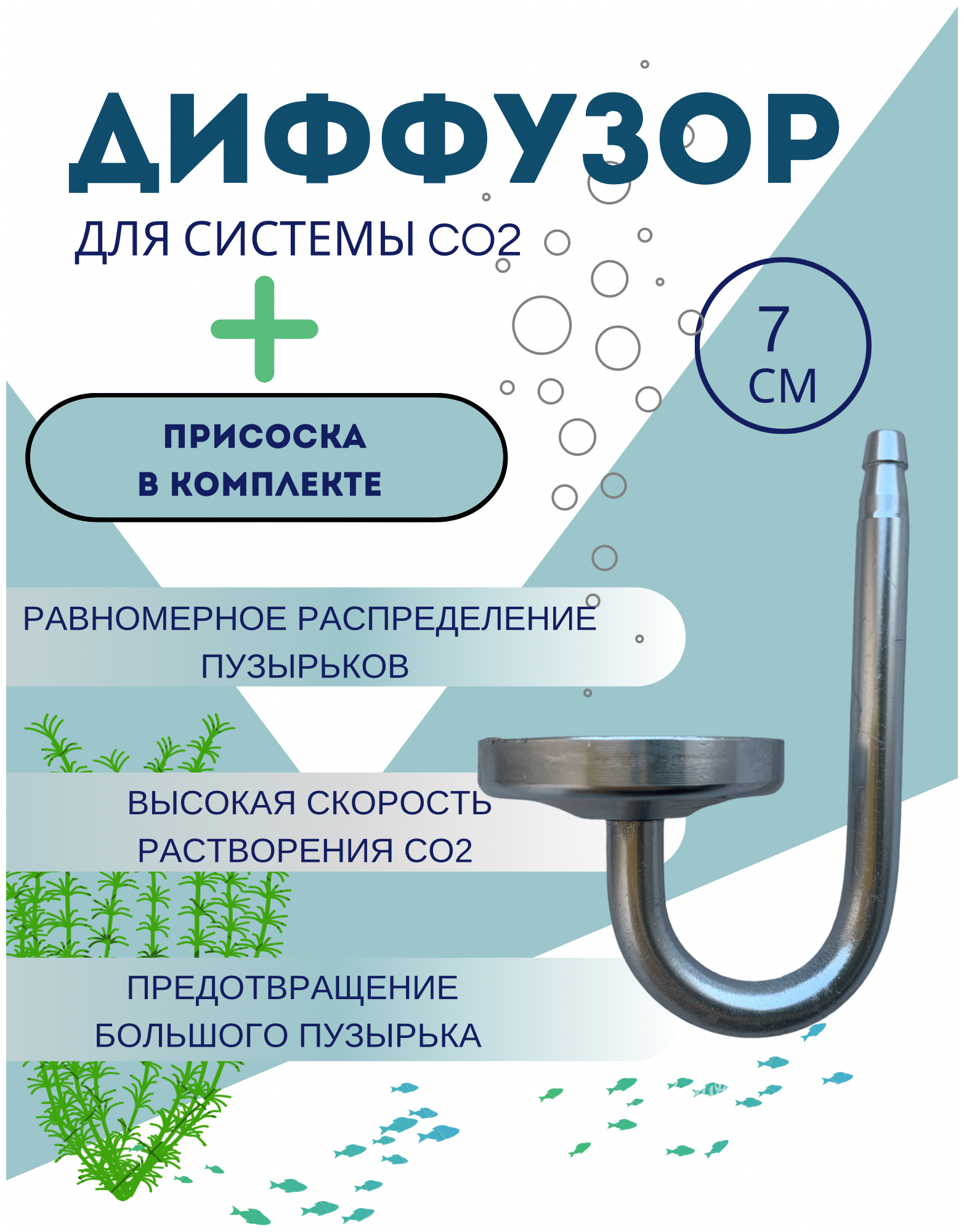 Диффузор для CO2 7см/Аква Декор - фотография № 1