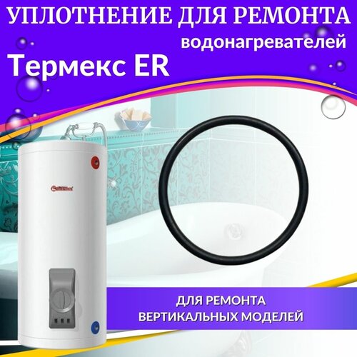 Прокладка ТЭНа для водонагревателя Thermex ER 200-300, origin (proklER200300Or) прокладка тэна для водонагревателя thermex ir 200 300 proklir200300