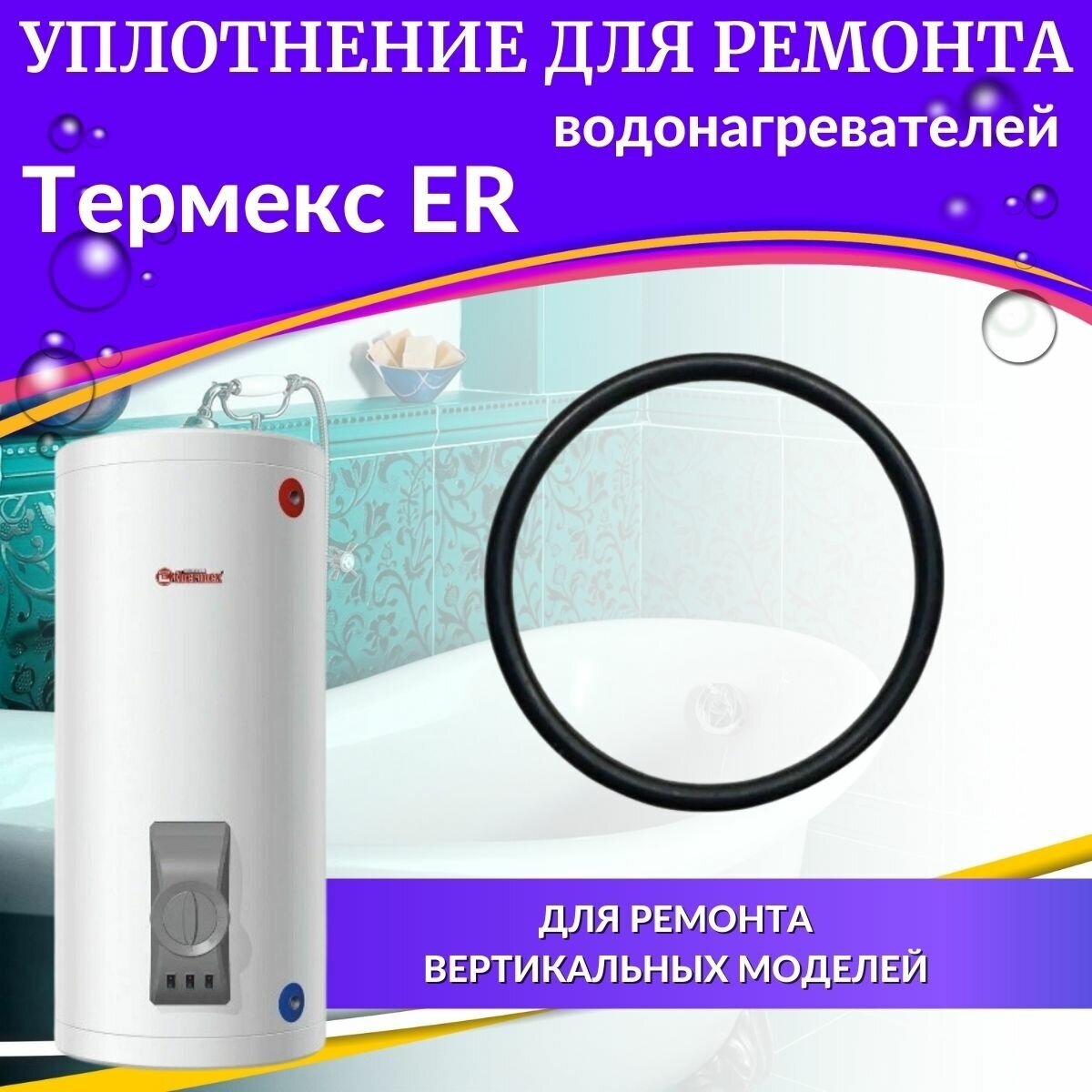 Прокладка ТЭНа для водонагревателя Thermex ER 200-300, origin (proklER200300Or) - фотография № 1