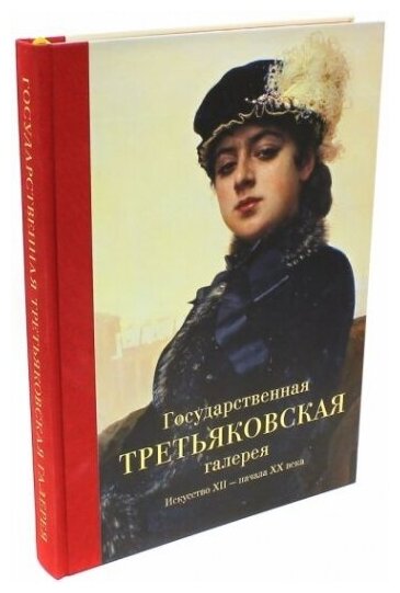 Государственная Третьяковская галерея. Искусство ХII - начала ХХ века. Альбом