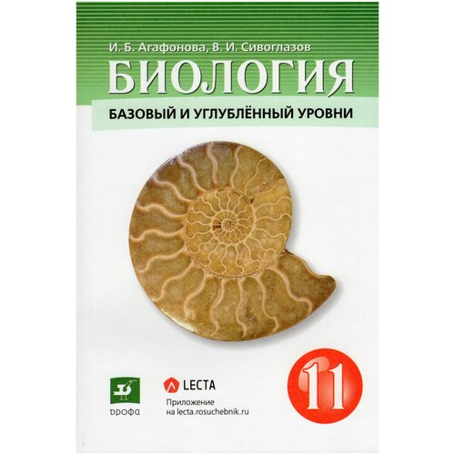 Биология. 11 класс. Учебник. Базовый и углубленный уровни / Агафонова И. Б, Сивоглазов В. И. / 2022