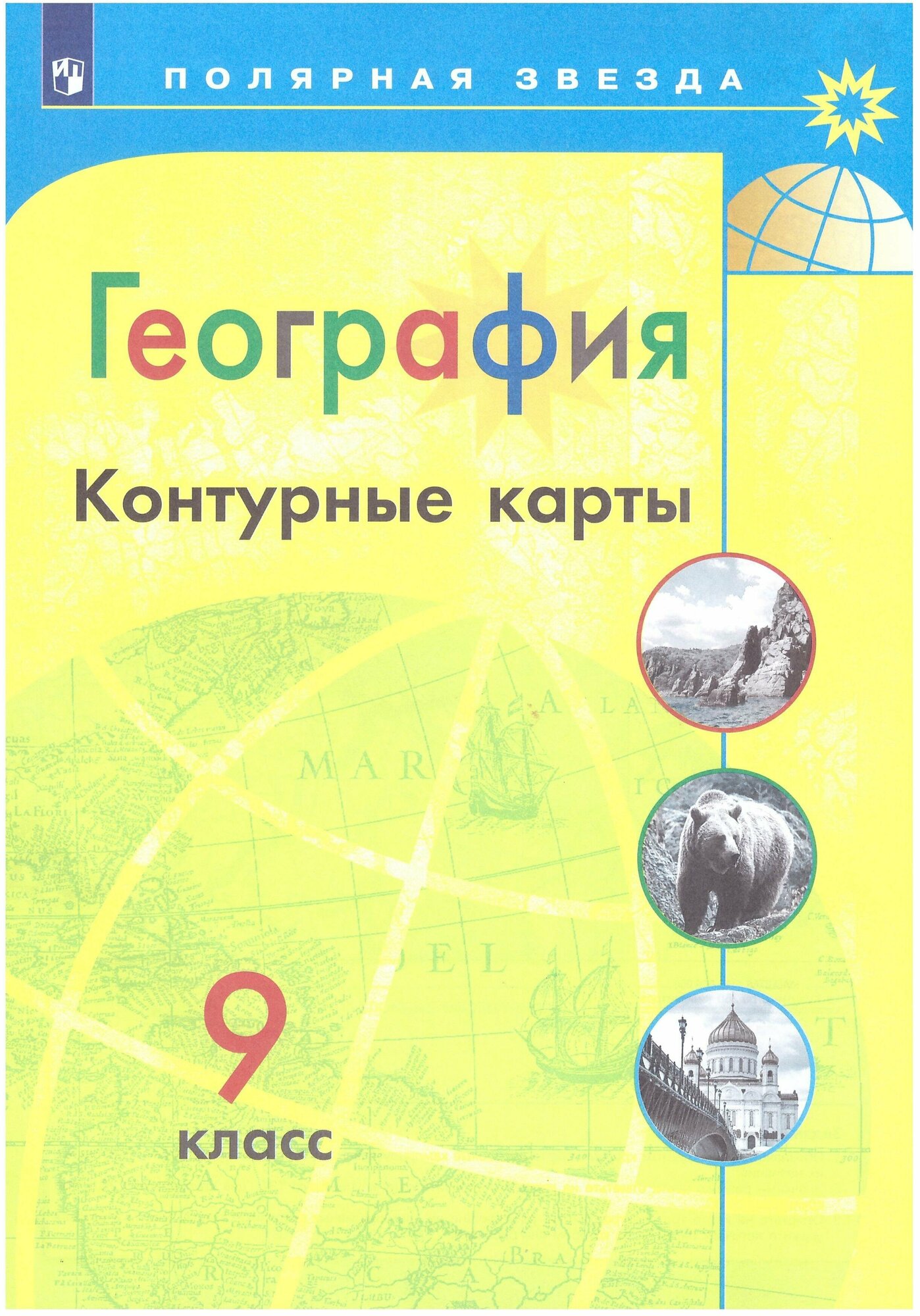 Контурные карты География 9 кл. к УМК "Полярная звезда"/Матвеев А.