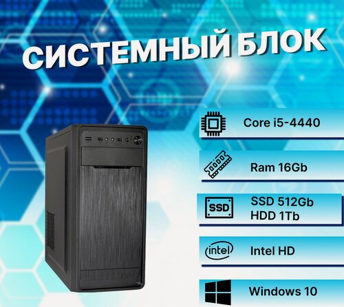 Изображение товара Системный блок Intel Core i5-4440 (3.1ГГц)/ RAM 16Gb/ SSD 512Gb/HDD 1Tb/ Intel HD/ Windows 10 Pro